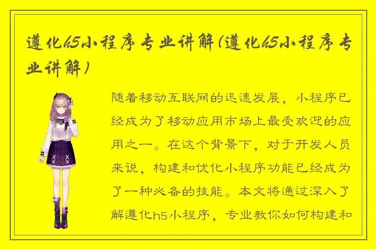 遵化h5小程序专业讲解(遵化h5小程序专业讲解)