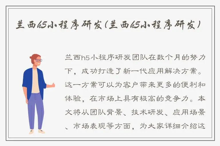 兰西h5小程序研发(兰西h5小程序研发)