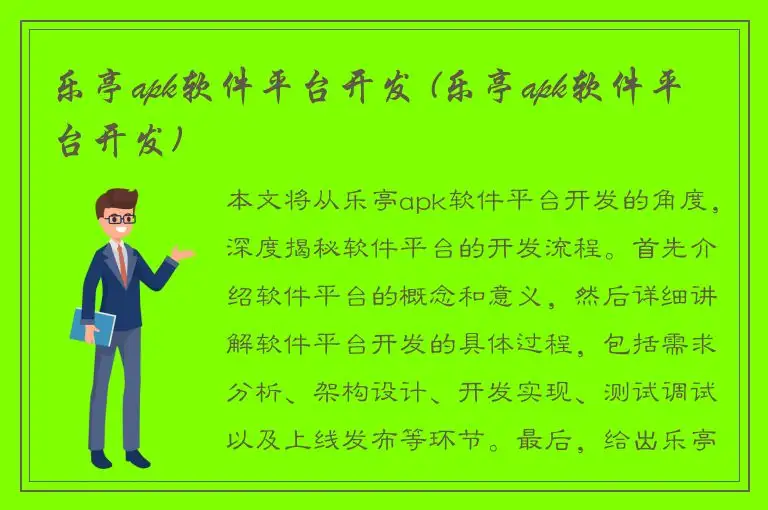 乐亭apk软件平台开发 (乐亭apk软件平台开发)