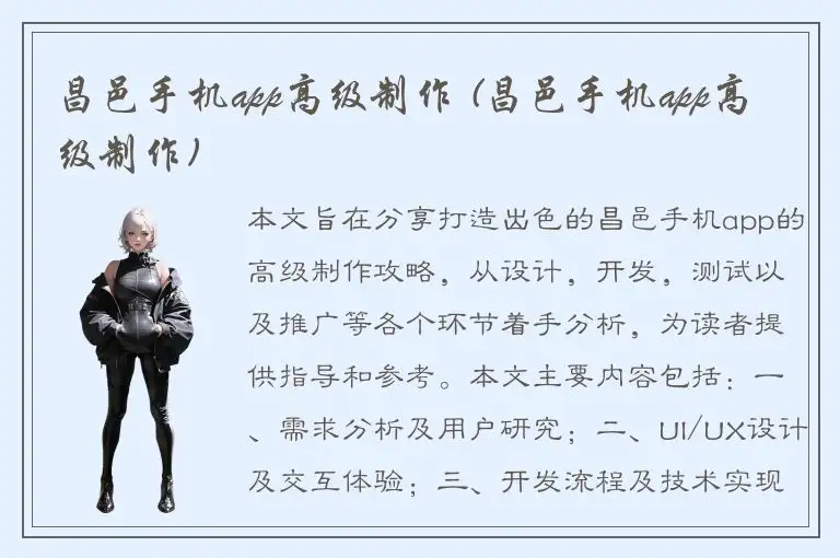 昌邑手机app高级制作 (昌邑手机app高级制作)