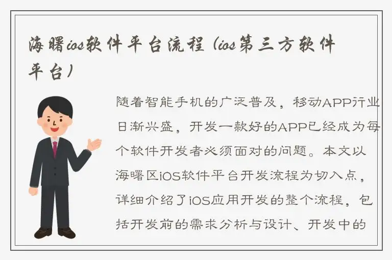 海曙ios软件平台流程 (ios第三方软件平台)