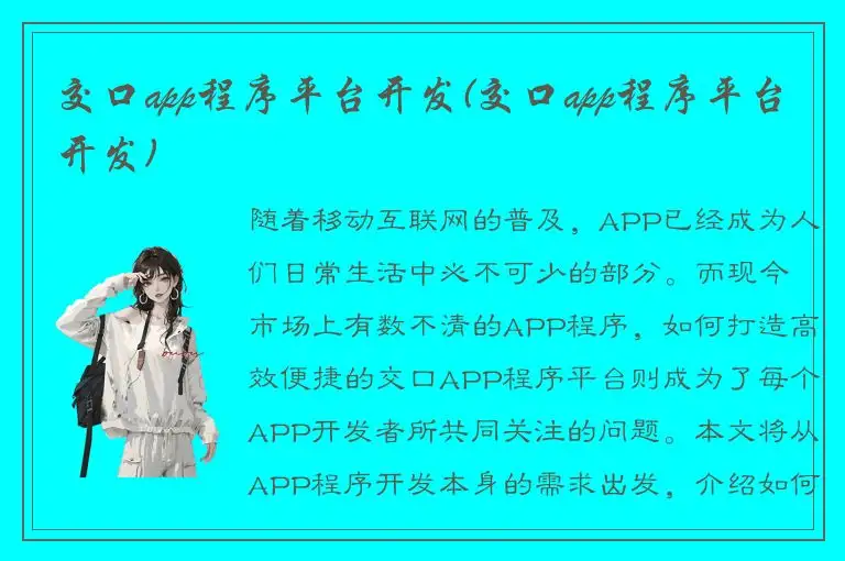 交口app程序平台开发(交口app程序平台开发)
