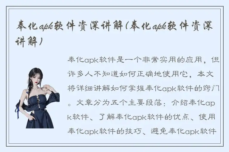 奉化apk软件资深讲解(奉化apk软件资深讲解)