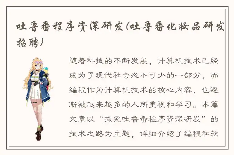 吐鲁番程序资深研发(吐鲁番化妆品研发招聘)