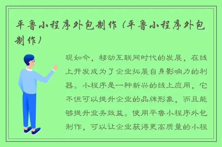 平鲁小程序外包制作 (平鲁小程序外包制作)