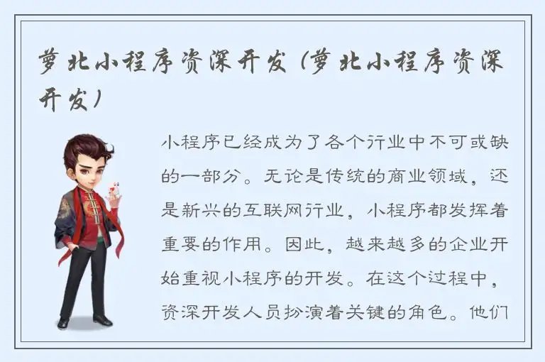 萝北小程序资深开发 (萝北小程序资深开发)