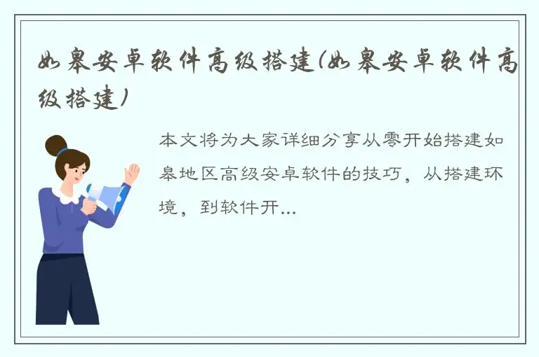 如皋安卓软件高级搭建(如皋安卓软件高级搭建)