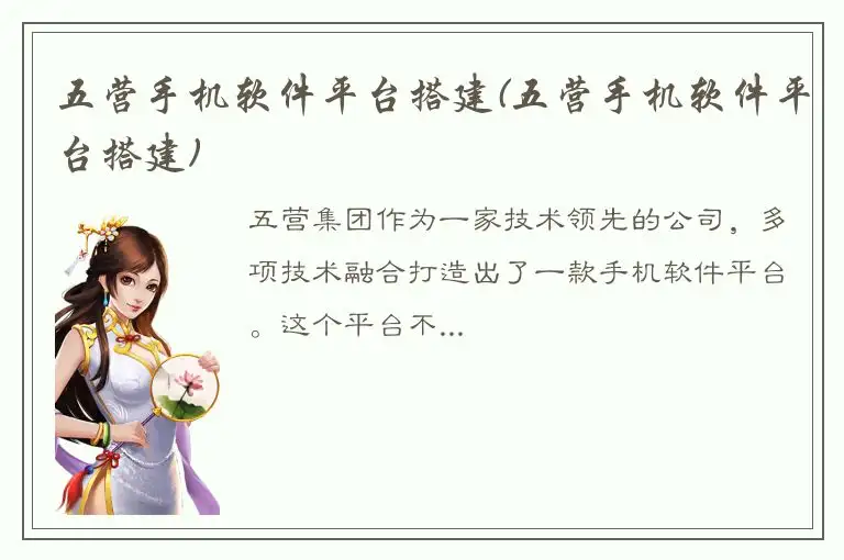 五营手机软件平台搭建(五营手机软件平台搭建)