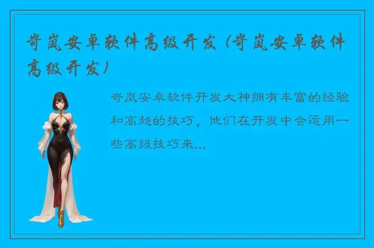岢岚安卓软件高级开发 (岢岚安卓软件高级开发)