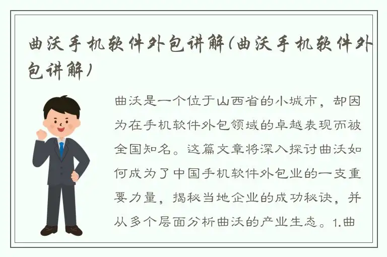 曲沃手机软件外包讲解(曲沃手机软件外包讲解)