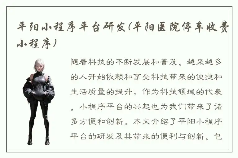 平阳小程序平台研发(平阳医院停车收费小程序)
