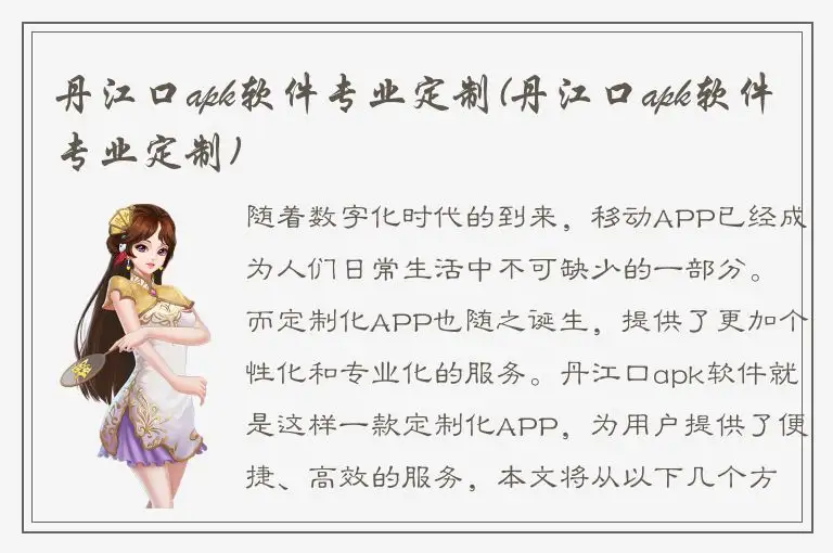 丹江口apk软件专业定制(丹江口apk软件专业定制)