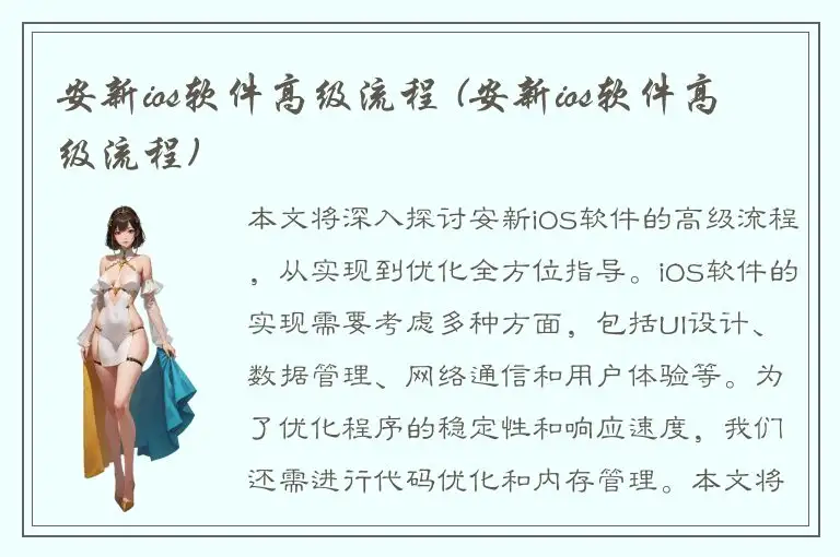 安新ios软件高级流程 (安新ios软件高级流程)