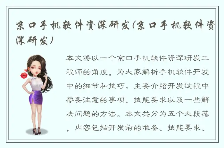 京口手机软件资深研发(京口手机软件资深研发)