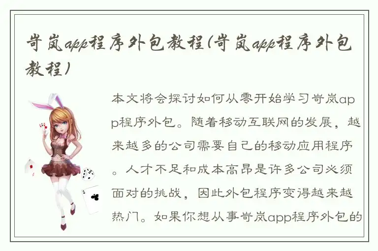 岢岚app程序外包教程(岢岚app程序外包教程)