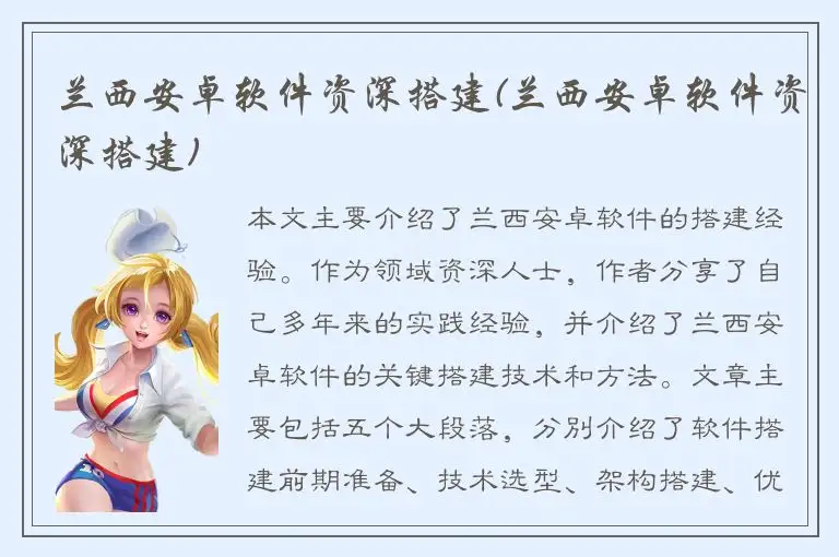 兰西安卓软件资深搭建(兰西安卓软件资深搭建)