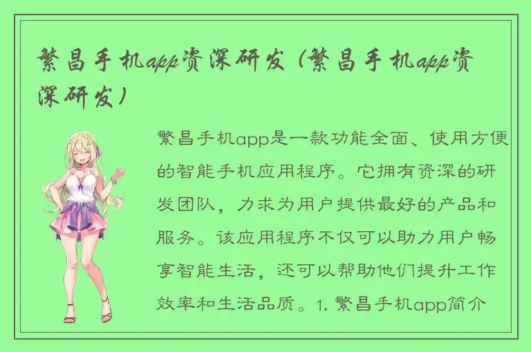 繁昌手机app资深研发 (繁昌手机app资深研发)