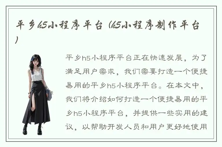 平乡h5小程序平台 (h5小程序制作平台)