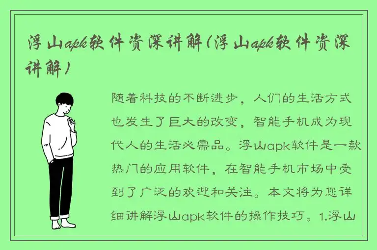 浮山apk软件资深讲解(浮山apk软件资深讲解)