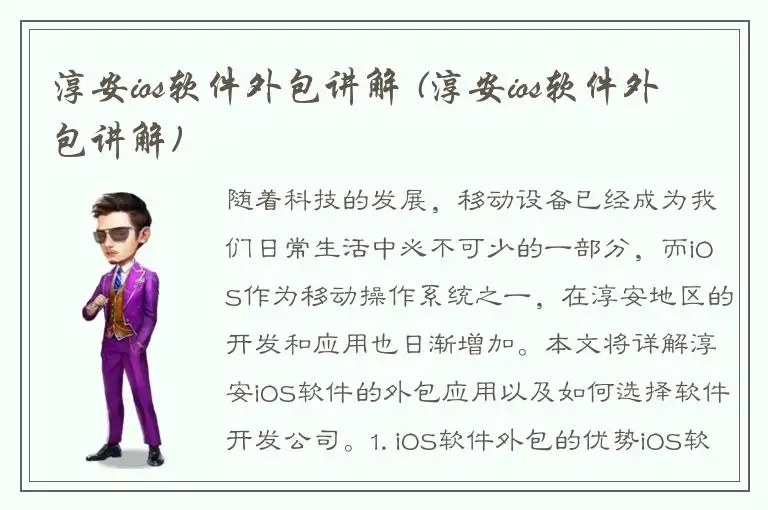 淳安ios软件外包讲解 (淳安ios软件外包讲解)
