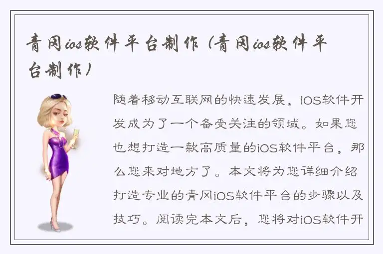 青冈ios软件平台制作 (青冈ios软件平台制作)
