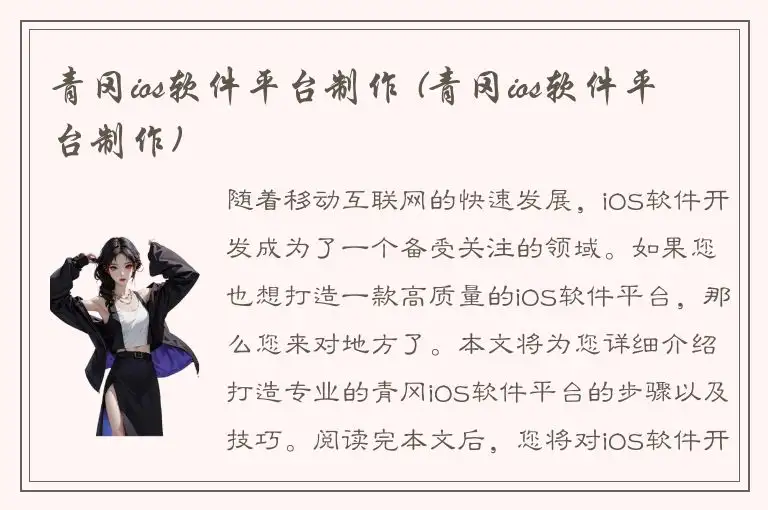青冈ios软件平台制作 (青冈ios软件平台制作)