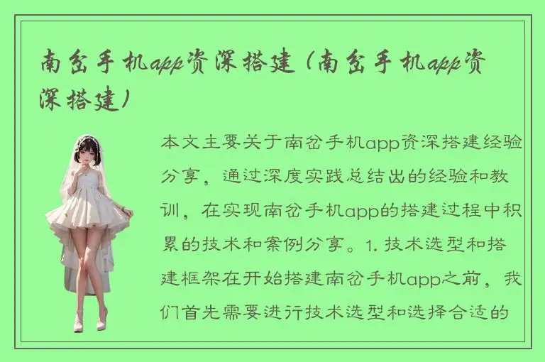 南岔手机app资深搭建 (南岔手机app资深搭建)