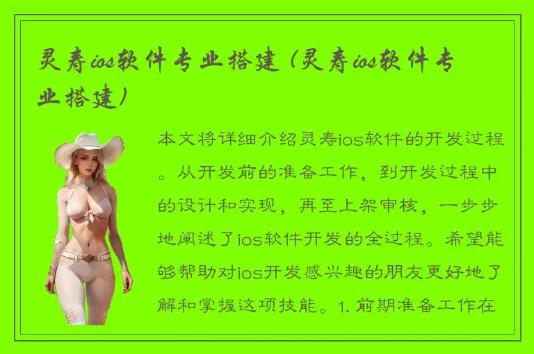 灵寿ios软件专业搭建 (灵寿ios软件专业搭建)