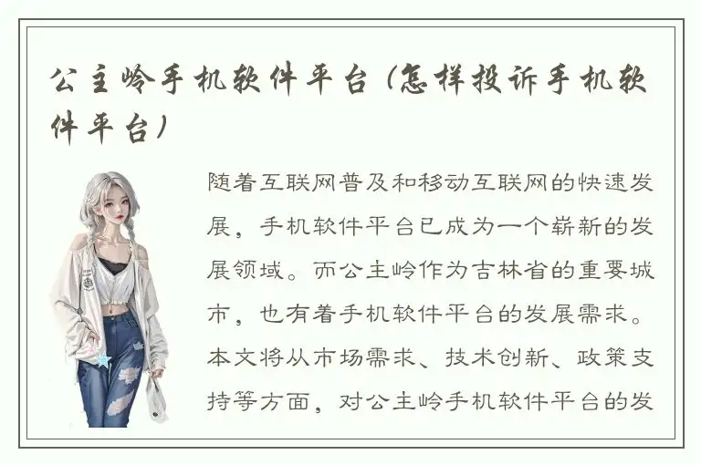 公主岭手机软件平台 (怎样投诉手机软件平台)
