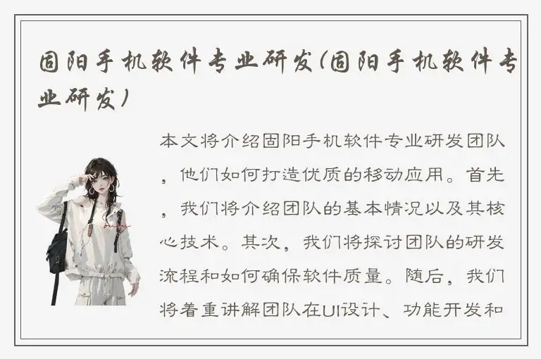 固阳手机软件专业研发(固阳手机软件专业研发)