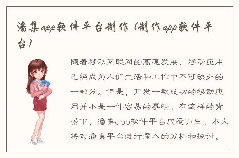 潘集app软件平台制作 (制作app软件平台)