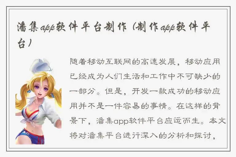 潘集app软件平台制作 (制作app软件平台)
