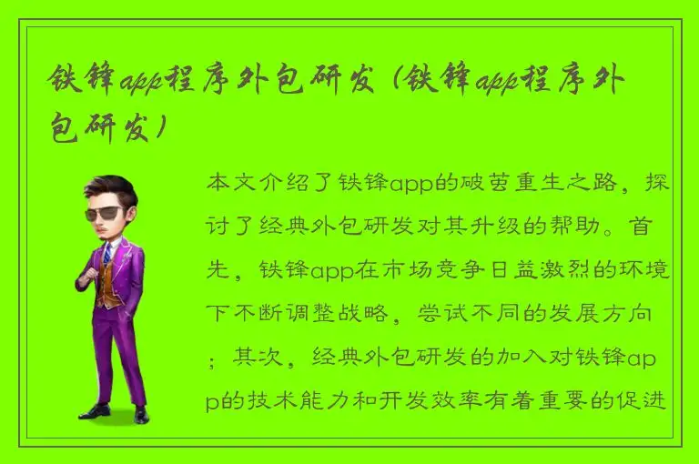 铁锋app程序外包研发 (铁锋app程序外包研发)