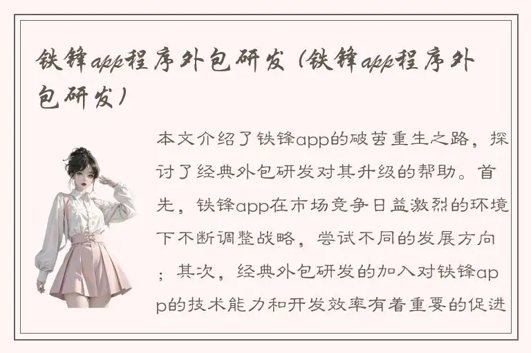 铁锋app程序外包研发 (铁锋app程序外包研发)