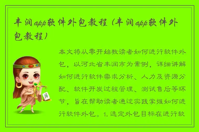 丰润app软件外包教程 (丰润app软件外包教程)