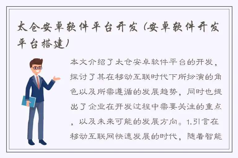 太仓安卓软件平台开发 (安卓软件开发平台搭建)