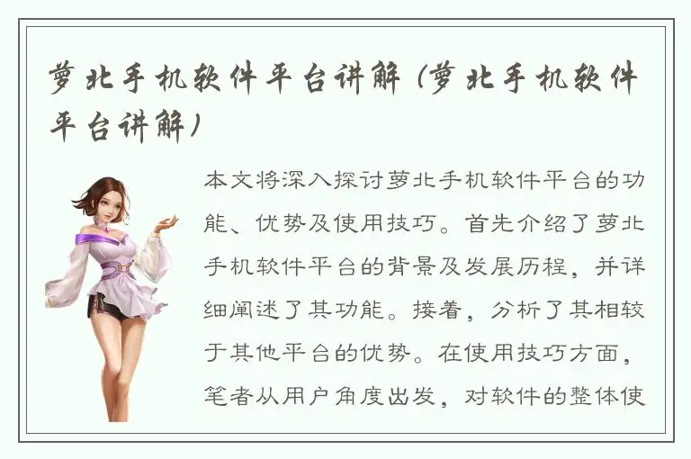 萝北手机软件平台讲解 (萝北手机软件平台讲解)