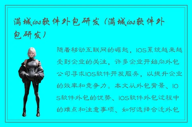 满城ios软件外包研发 (满城ios软件外包研发)