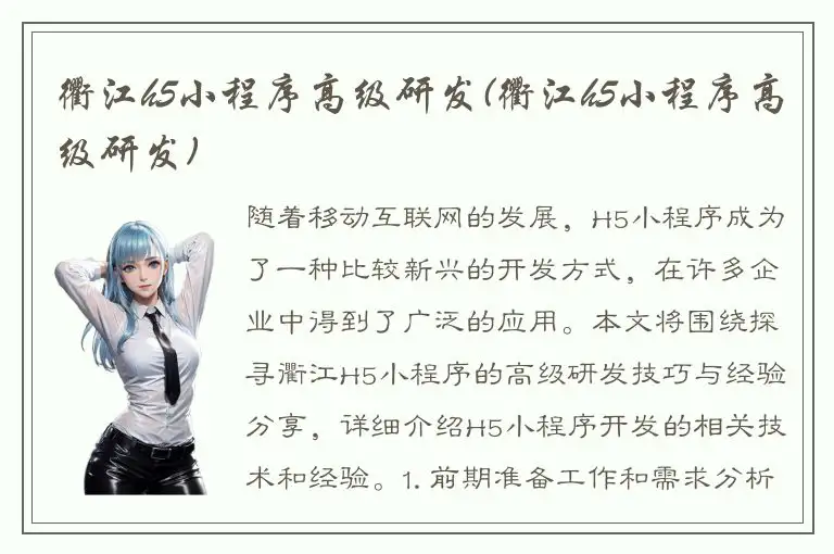衢江h5小程序高级研发(衢江h5小程序高级研发)