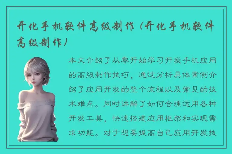 开化手机软件高级制作 (开化手机软件高级制作)