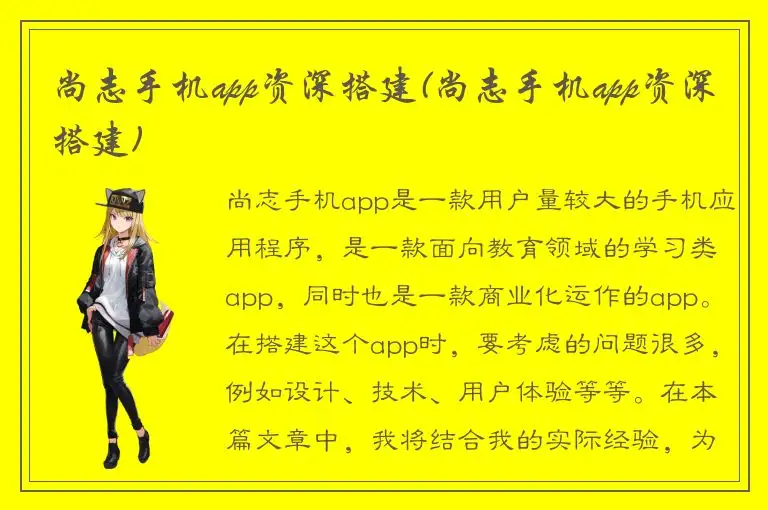 尚志手机app资深搭建(尚志手机app资深搭建)