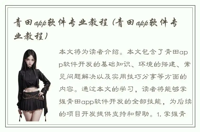 青田app软件专业教程 (青田app软件专业教程)