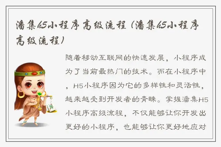 潘集h5小程序高级流程 (潘集h5小程序高级流程)