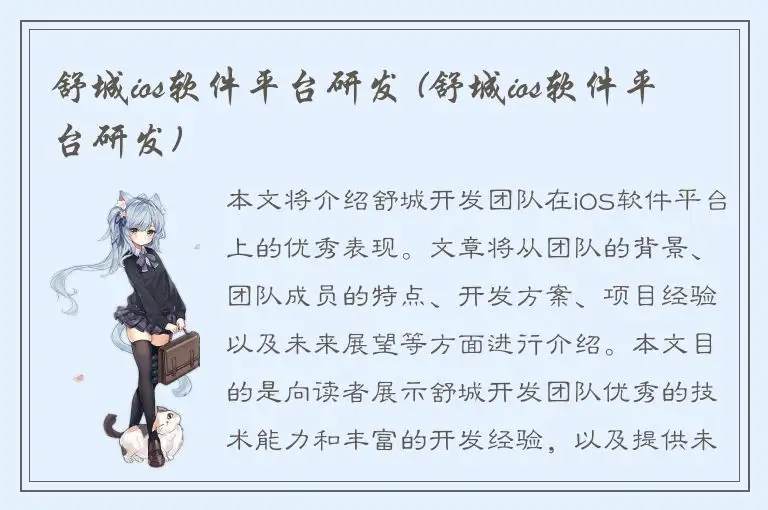 舒城ios软件平台研发 (舒城ios软件平台研发)
