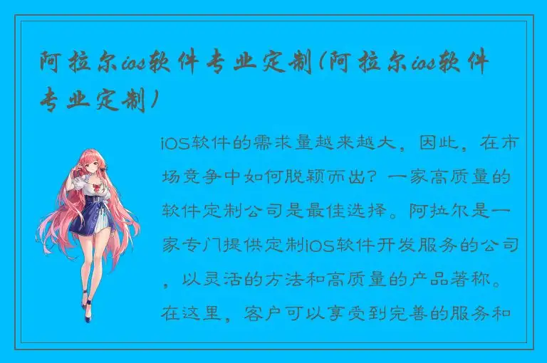 阿拉尔ios软件专业定制(阿拉尔ios软件专业定制)