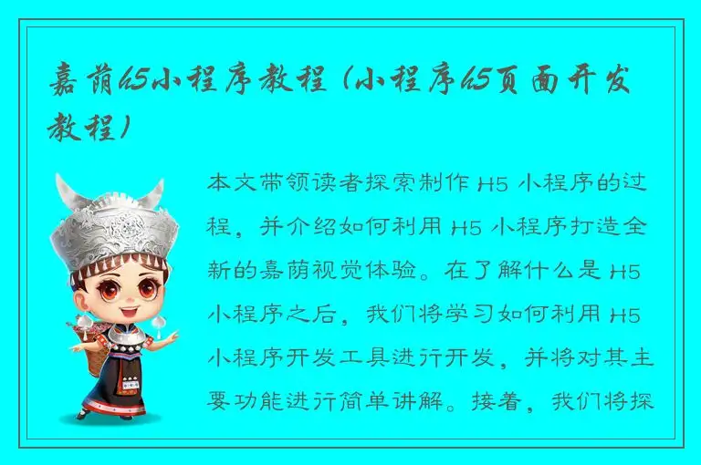 嘉荫h5小程序教程 (小程序h5页面开发教程)