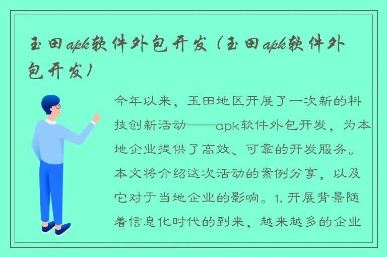 玉田apk软件外包开发 (玉田apk软件外包开发)
