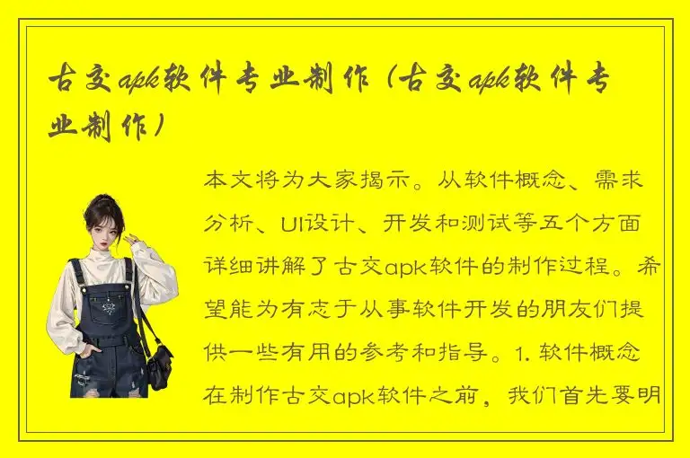 古交apk软件专业制作 (古交apk软件专业制作)