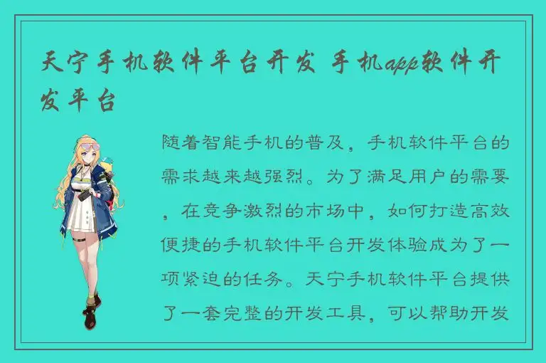 天宁手机软件平台开发 手机app软件开发平台
