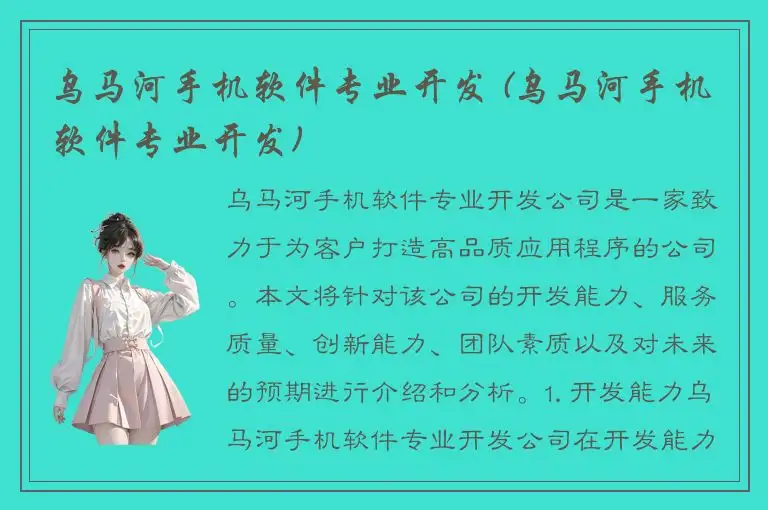 乌马河手机软件专业开发 (乌马河手机软件专业开发)